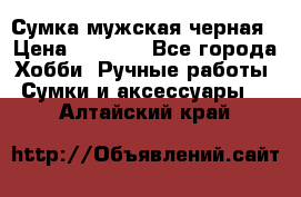 Сумка мужская черная › Цена ­ 2 900 - Все города Хобби. Ручные работы » Сумки и аксессуары   . Алтайский край